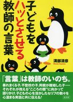 子どもをハッとさせる教師の言葉