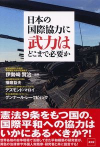 日本の国際協力に武力はどこまで必要か