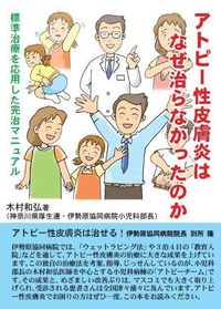 アトピ－性皮膚炎はなぜ治らなかったのか