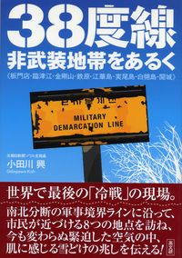 ３８度線・非武装地帯をあるく