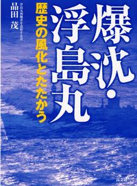 爆沈・浮島丸