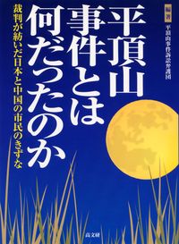 平頂山事件とは何だったのか