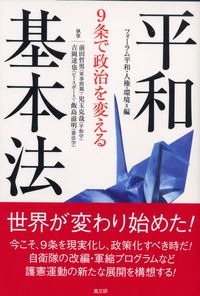 ９条で政治を変える平和基本法