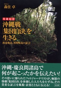 〔写真証言〕沖縄戦「集団自決」を生きる