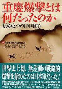 重慶爆撃とは何だったのか