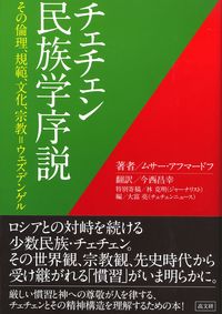 チェチェン民族学序説