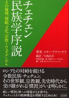 チェチェン民族学序説