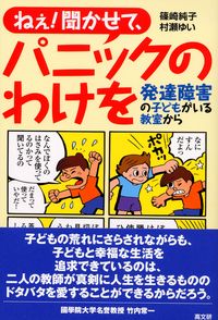 ねえ！聞かせて、パニックのわけを