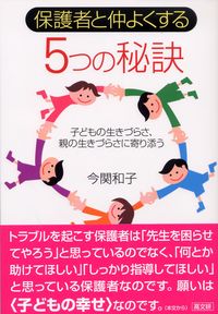 保護者と仲よくする５つの秘訣