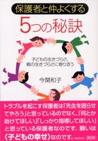 保護者と仲よくする５つの秘訣