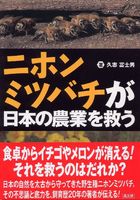 ニホンミツバチが日本の農業を救う