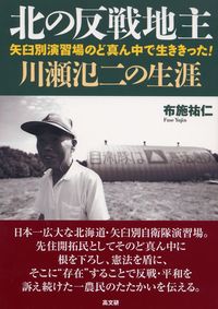 北の反戦地主・川瀬氾二の生涯