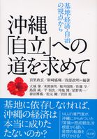 沖縄「自立」への道を求めて