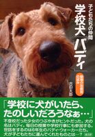 子どもたちの仲間学校犬「バディ」