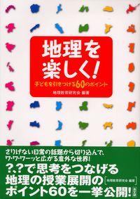 地理を楽しく！