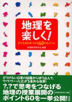 地理を楽しく！
