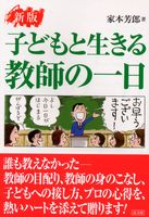 新版　子どもと生きる教師の一日