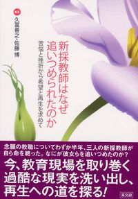 新採教師はなぜ追いつめられたのか