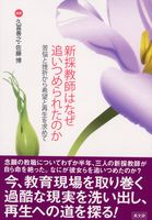 新採教師はなぜ追いつめられたのか
