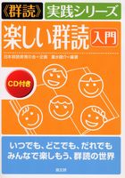 楽しい群読入門