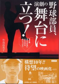 野球部員、演劇の舞台に立つ！