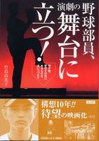 野球部員、演劇の舞台に立つ！