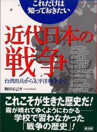 これだけは知っておきたい近代日本の戦争