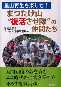 まつたけ山“復活させ隊”の仲間たち