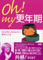 Ｏｈ！ｍｙ更年期