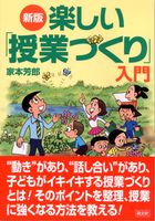 楽しい「授業づくり」入門