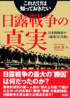 これだけは知っておきたい日露戦争の真実