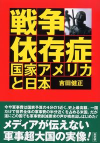 戦争依存症国家アメリカと日本