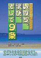 いのち、学び、そして９条