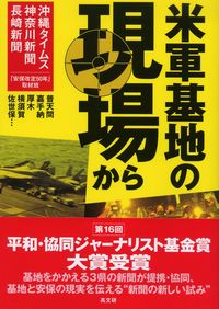 米軍基地の現場から