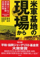 米軍基地の現場から