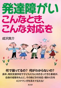 発達障がい　こんなとき、こんな対応を