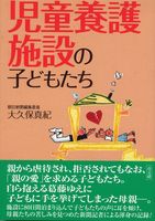 児童養護施設の子どもたち