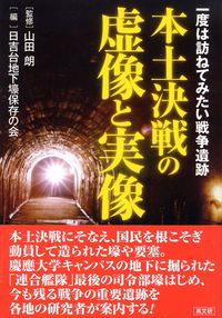 本土決戦の虚像と実像