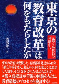 東京の「教育改革」は何をもたらしたか