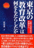 東京の「教育改革」は何をもたらしたか