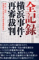 全記録：横浜事件・再審裁判