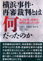 横浜事件・再審裁判とは何だったのか