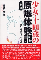 少女・十四歳の原爆体験記