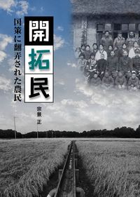 開拓民