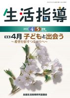 生活指導2012年４・５月号