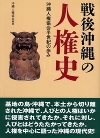 戦後沖縄の人権史