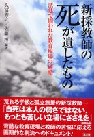 新採教師の死が遺したもの