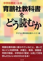 中学校歴史・公民 育鵬社教科書をどう読むか