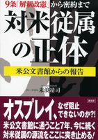 対米従属の正体