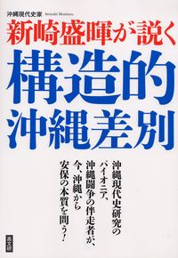 沖縄現代史家新崎盛暉が説く構造的沖縄差別